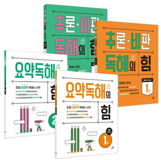 요약독해의 힘1 2권 + 추론·비판 독해의 힘 1 2권 세트