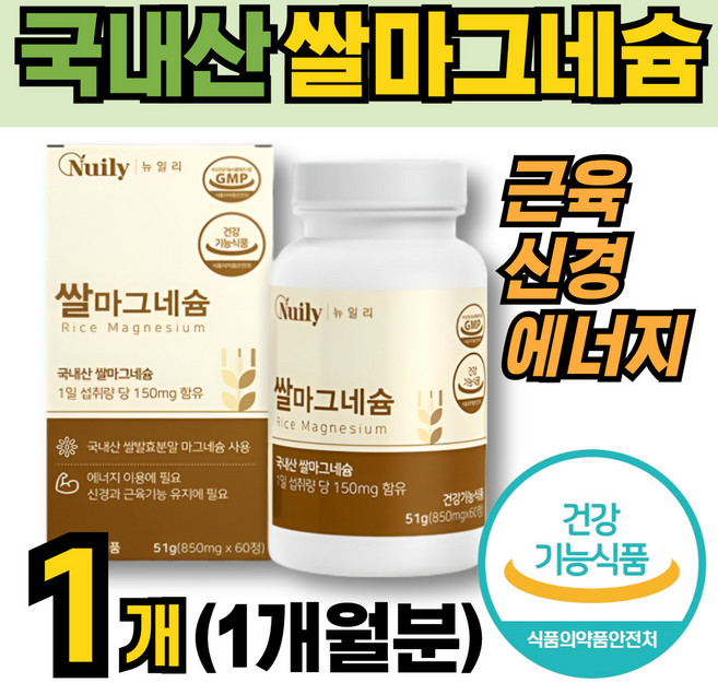 뉴일리 쌀마그네슘 850mg 국내산 쌀 발효 100% 마그네슘, 1개, 30정