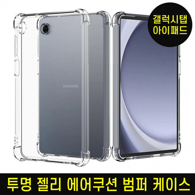 클리어 젤리케이스/갤럭시탭/아이패드 방탄젤리케이스 에어쿠션, 1개, 상세페이지 참조