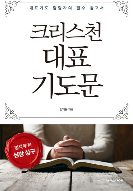 크리스천 대표 기도문:대표기도 담당자의 필수 참고서, 양재웅, 넥서스CROSS