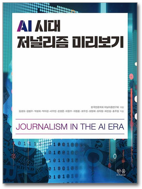 한울 AI 시대 저널리즘 미리보기 (마스크제공)