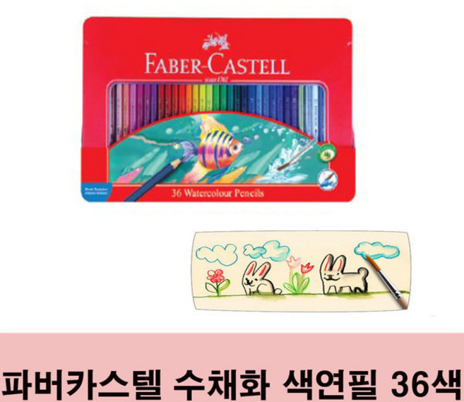 파버카스텔 수채 색연필 36색