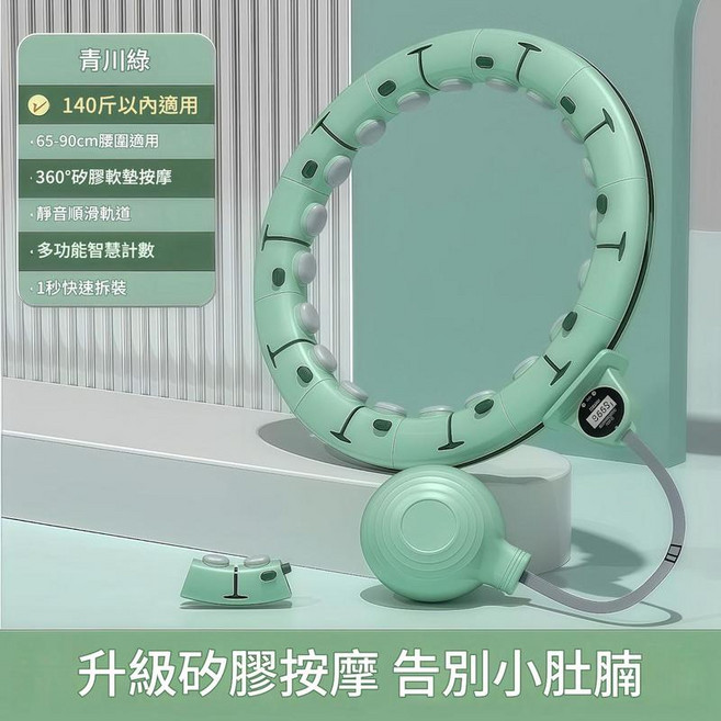 ADASD 智慧可拆卸計數健身呼啦圈, 青川綠 - 140斤之內適用, 1個, 70kg