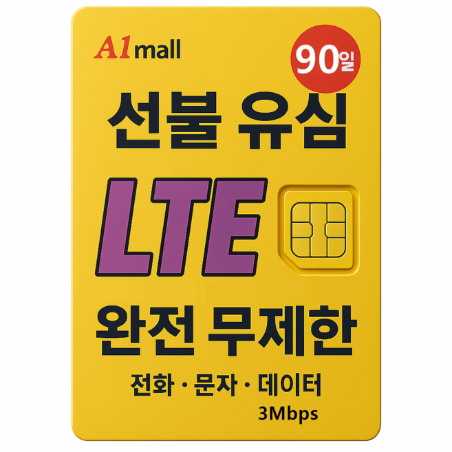 에이원몰 SKT U+ 010전화 데이터 완전 무제한 선불유심 칩 선불폰 본인 인증문자 가능, 가성비 LTE 무제한, 90일, 1개, 3Mbps 무제한