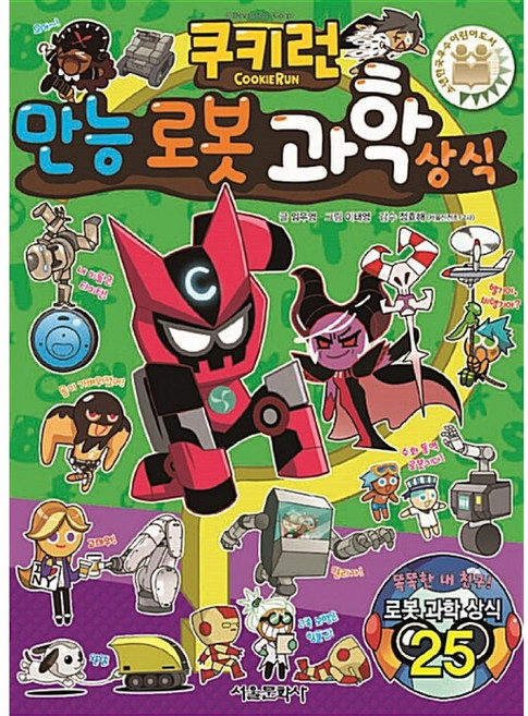 쿠키런 만능로봇 과학 상식 만화 책 (쿠키런 펀펀 상식 만화 책 시리즈 21), 서울문화사, 상세내용 참조