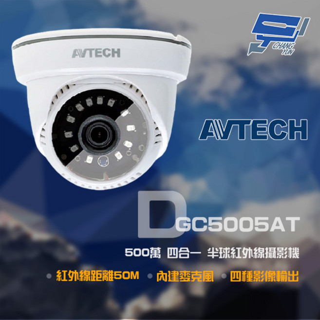 陞泰AVTECH DGC5005AT 500萬像素 紅外線50米 半球型監視器 內建麥克風 四合一影像輸出, 1個, 數量