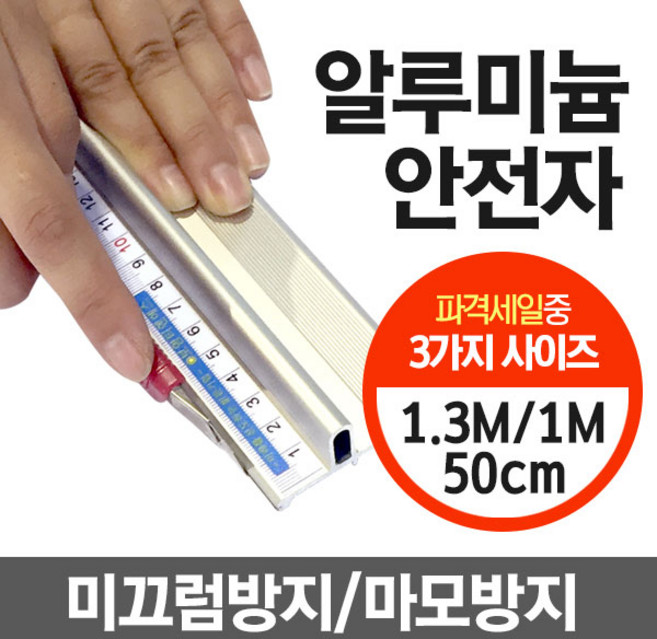 알루미늄 안전자 30cm/50cm/100cm/130cm/150cm 손다침방지 방안자 재단자 손보호 국내산 커팅자 직자, 1개, 50cm