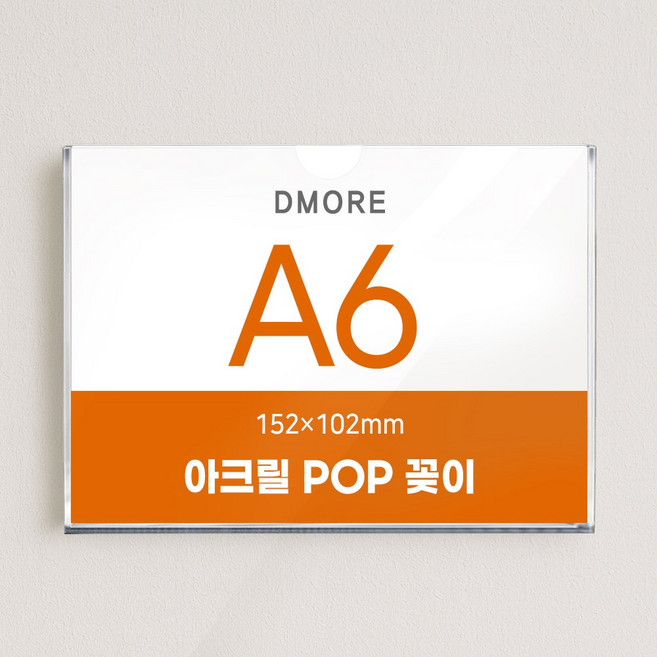 디모어 벽면 아크릴 POP 꽂이 부착형 게시판 안내판 메뉴판, 1개
