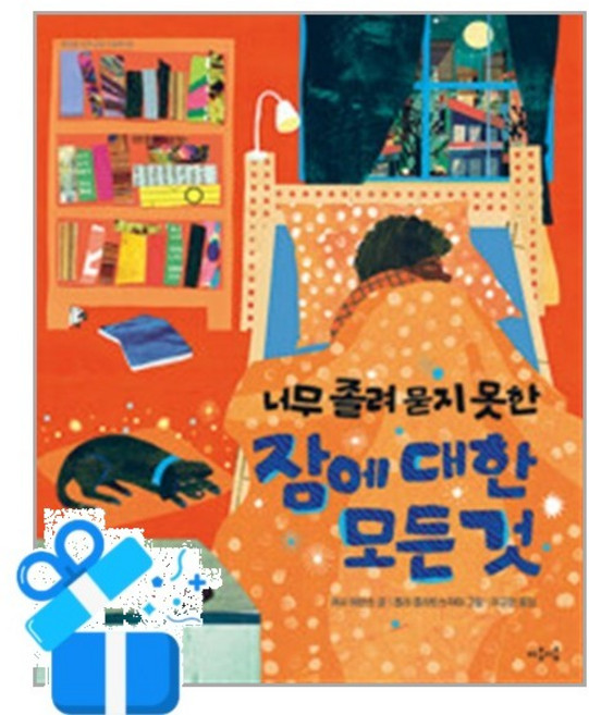 너무 졸려 묻지 못한 잠에 대한 모든 것 (초등을 위한 교양 그림책 5) (리노베이트 전용 사 은 품 증 정)