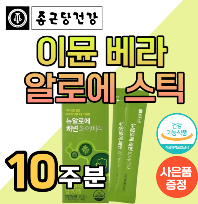 종근당 알로에 이뮨 베라 스틱 이문베라 키즈 청포도 젤리 어린이 영양제 제거 쾌변 성인 남성 여성 면역력 높이는 베라겔 먹는 알로에겔 변비 에 좋은 플러스 사은품 100% 정, 5박스, 280g