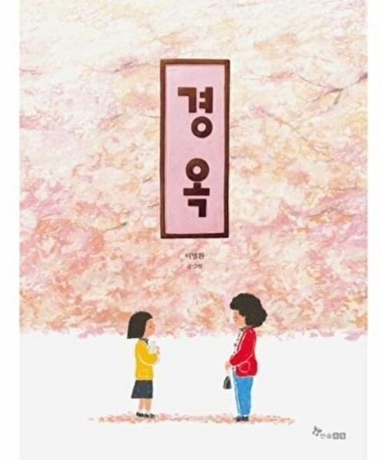 경옥, 한솔수북, 이명환 글그림, 마음씨앗 그림책