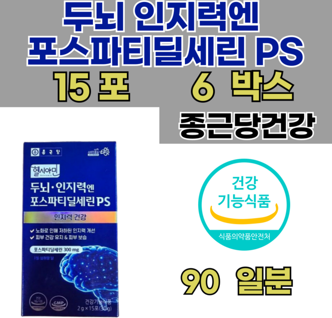 종근당 헬시아민 두뇌 인지력엔 포스파티딜세린 PS 분말, 15회분, 6개