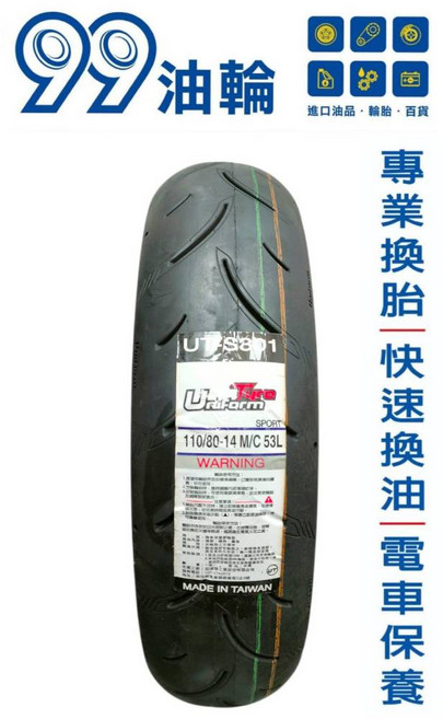 固滿德 UT S301 110/80-14 14吋 複合胎 半熱熔 運動胎, 詳見包裝, 詳見包裝