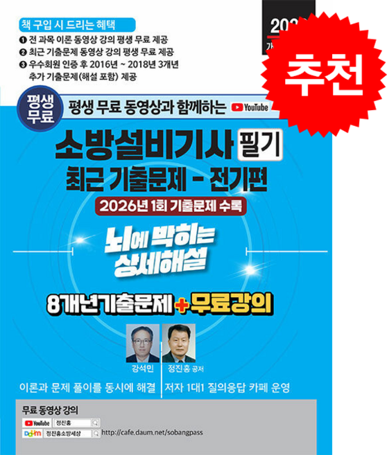 2026 평생 무료 동영상과 함께하는 소방설비기사 필기 최근 기출문제 뇌에 박히는 상세해설 전기편 스프링제본 2권 (교환&반품불가), 세진북스, 강석민,정진홍