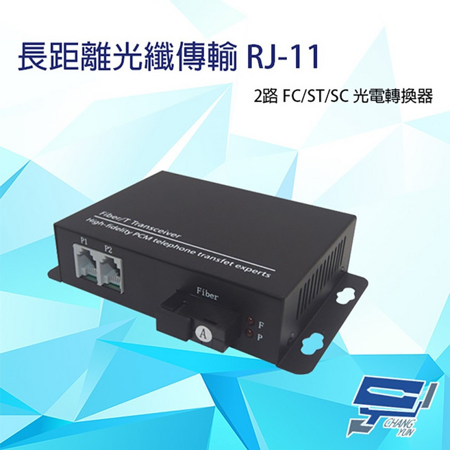 昌運 2路 RJ11 電話光纖轉換器 光電轉換器, 1個