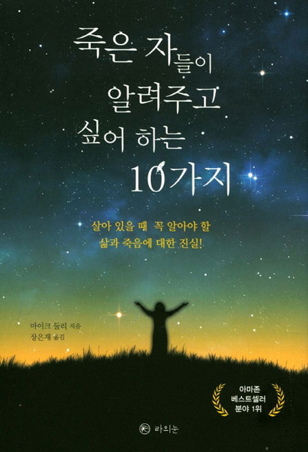 죽은 자들이 알려주고 싶어 하는 10가지:살아 있을 때 꼭 알아야 할 삶과 죽음에 대한 진실!, 라의눈, 마이크 둘리