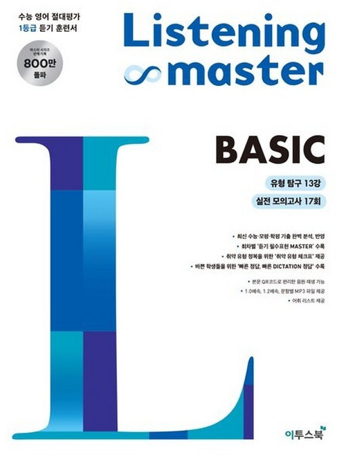 북마트 Listening Master BASIC ISBN-9791165982249