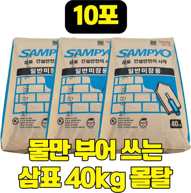DS철물공구 10포 물만 부어 쓰는 40kg 삼표 시멘트 몰탈 레미탈 땜빵 보수용 크랙, 10개