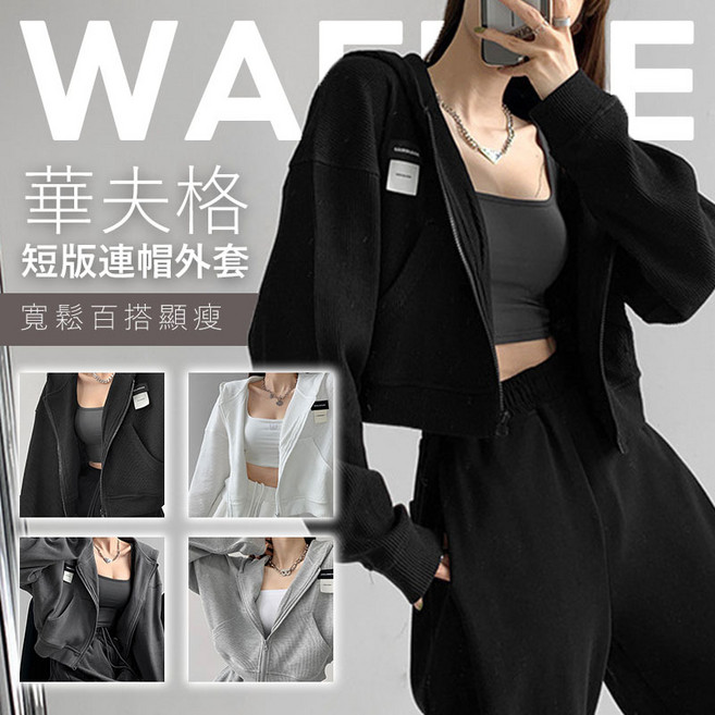 華夫格短版連帽外套，薄款運動風露腰設計