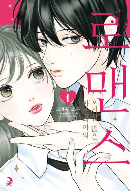 아멜리아의 호기심 많은 로맨스 1권 만화책 (한정판), 1