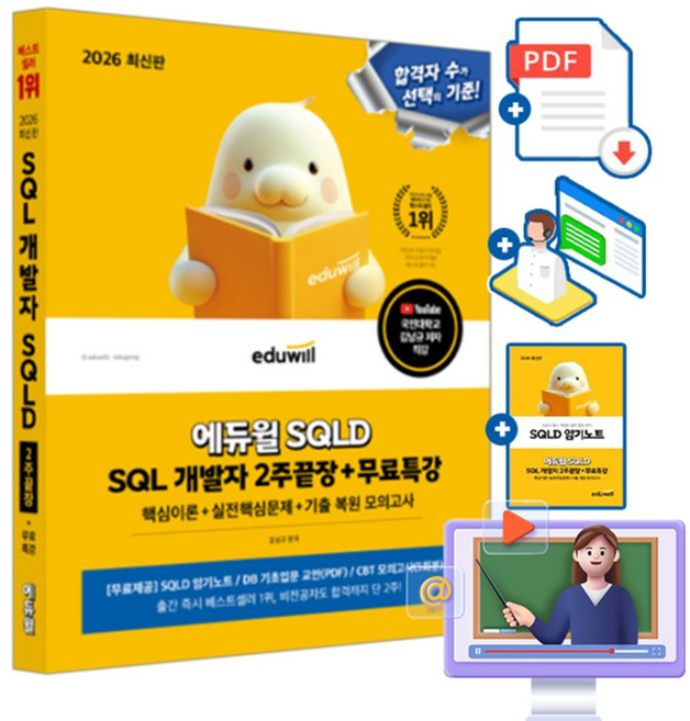 에듀윌 2026 무료특강 SQL 개발자 SQLD 2주끝장 책