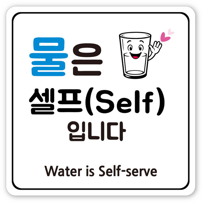 음식점 사무실 생활 안내 표지판, 1개, 물은 셀프 입니다