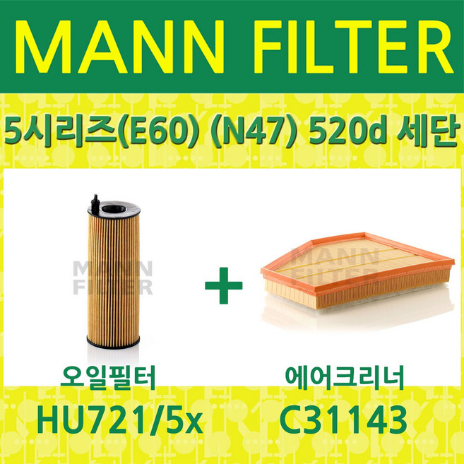 만필터 BMW 5시리즈(E60) (N47) 520d 세단 (07~10) 오일필터+에어필터 HU7215x+C31143, 1개