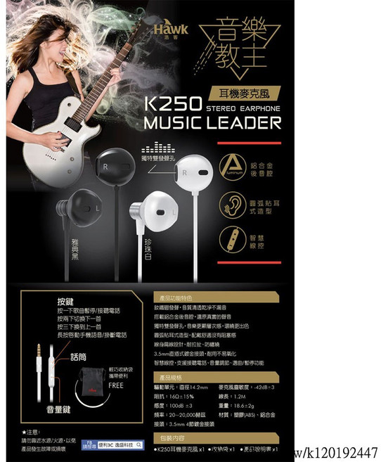 HAWK K250 音樂教主 入耳式耳機麥克風 - 台灣現貨含稅