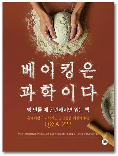 베이킹은 과학이다:빵 만들 때 곤란해지면 읽는 책, 터닝포인트, 카지하라 요시하루 아사다 카즈히로