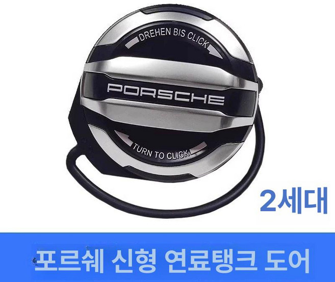 포르쉐 주유캡 주유구 호환용 몰딩 연료주입구 캡 자동차부품 카이엔 마개 교체 교체용 제품 튜닝, 11.포르쉐 718 연료탱크캡
