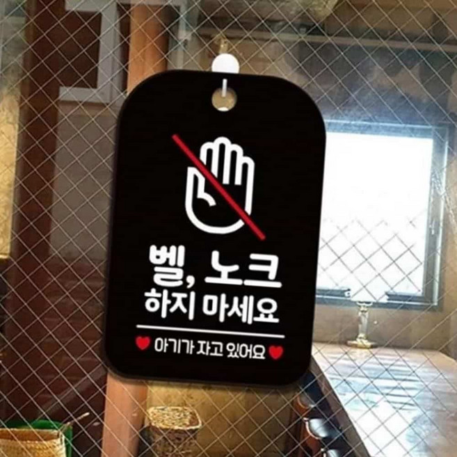 벨노크하지마지마세요 안내판 블랙 현관스티커 안내문구 대문문패