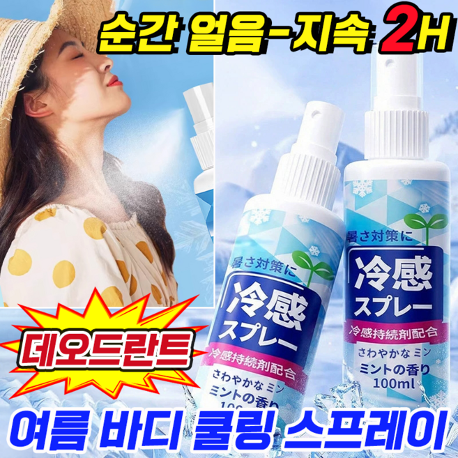 [시원하고 상쾌하게] 쿨링 스프레이 남성 데오드란트 땀 냄새제거 스프레이 겨드랑이 땀 억제제 여름 바디 냉각 쿨 스프레이, 1개, 100ml