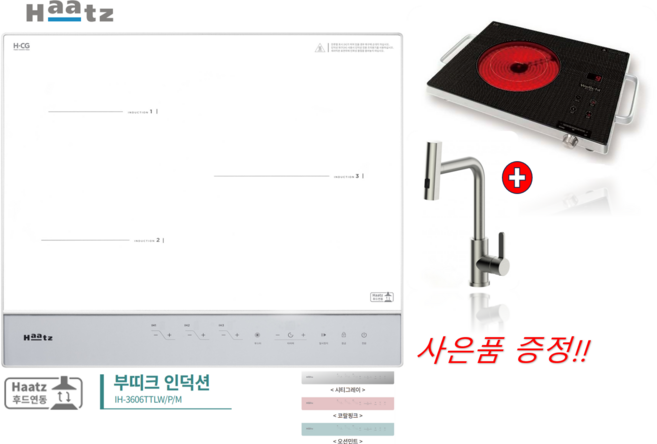 (하츠 공식대리점)하츠 부띠크 화이트 인덕션 IH-3606TTL(+폭포 수전 1구 쿡탑), 빌트인, 시티그레이(+와이드 폭포 수전)
