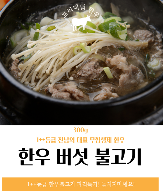 2+1하나 더.녹색한우 1++한우버섯불고기 300g 캠핑용 1인용 혼밥, 2개