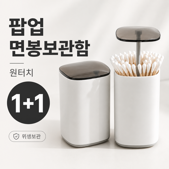 샵앤라 손쉬운팝 면봉 보관함 정리함 2p