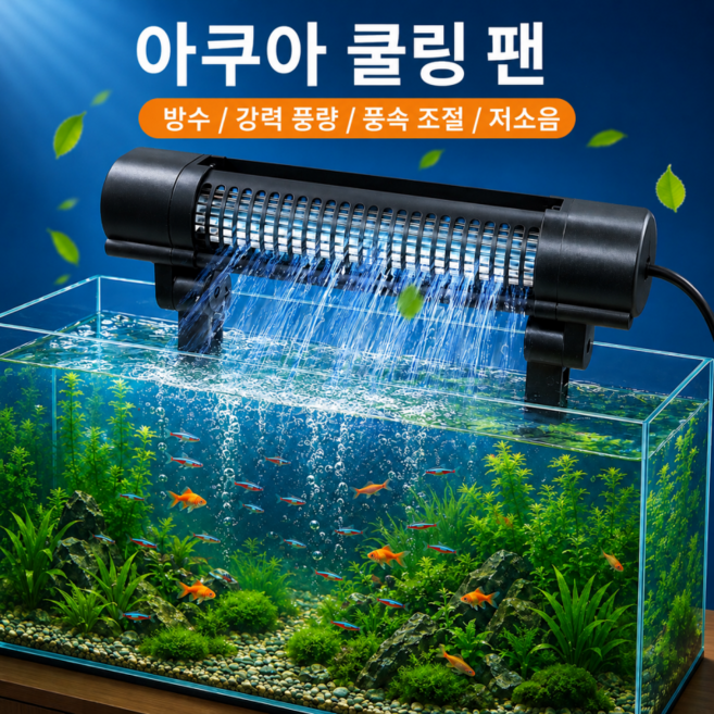 4위 - Mochae 어항 쿨링팬 저소음 수족관 냉각기 급속 냉각 풍속조절 180도 각도조절 설치간편, 1개