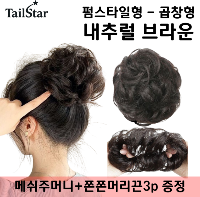 테일스타 러블리 올림머리 풍성한 똥머리 부분 가발, 1개, 펌스타일 곱창 내추럴 브라운