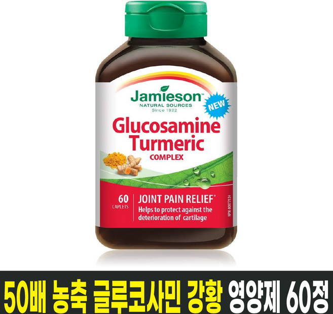 캐나다 글루코사민+50배 농축 강황 연골/관절영양제 60정 항산화 면역력 노화억제 / 캐나다 생산 / 직발송, 1개