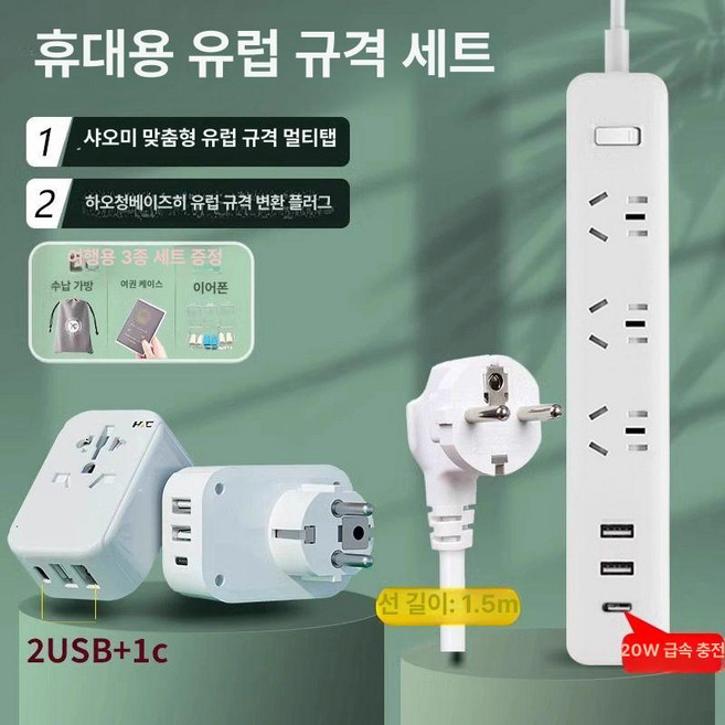 해외 여행용 3구 여행 콘센트 어댑터 멀티탭 변환, 1개, 23.유학 세트 20W 퀵차지 멀티탭 + 원형 유럽형, 1mm
