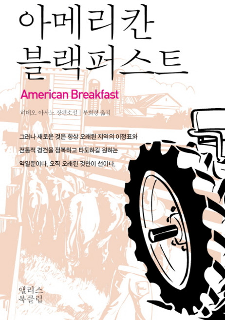 아메리칸 블랙퍼스트:히데오 아사노, 앨리스북클럽, 히데오 아사노 저/부희령 역