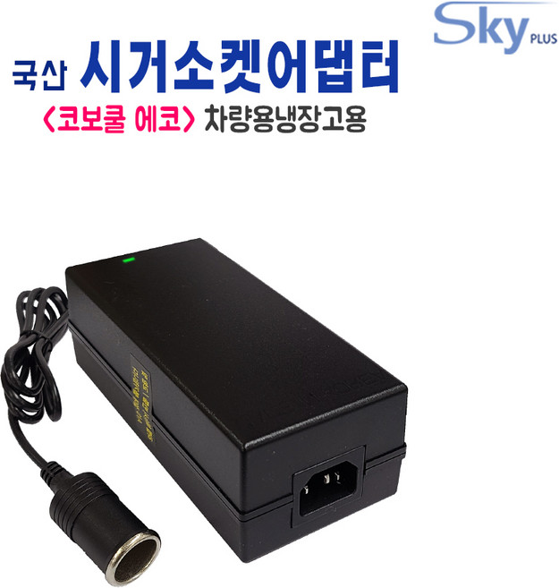 코보쿨 에코 20L 30L 40L 50L 차량용냉장고용 시가잭 12V 10A 국내생산 어댑터, 어댑터 + AC 각코드 1.0m