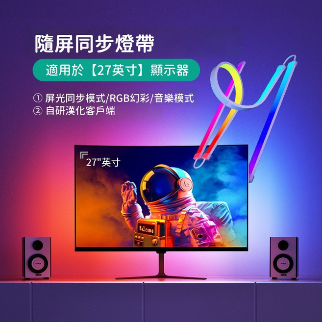 隨屏同步燈帶 RGB幻彩/音樂模式, RGB幻彩(用於27寸螢幕), 1個
