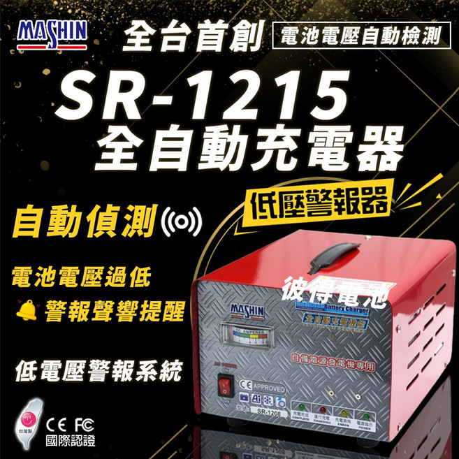 麻新電子 SR-1215 全自動充電器 12V 15A 發電機專用 台灣製造, 詳見包裝