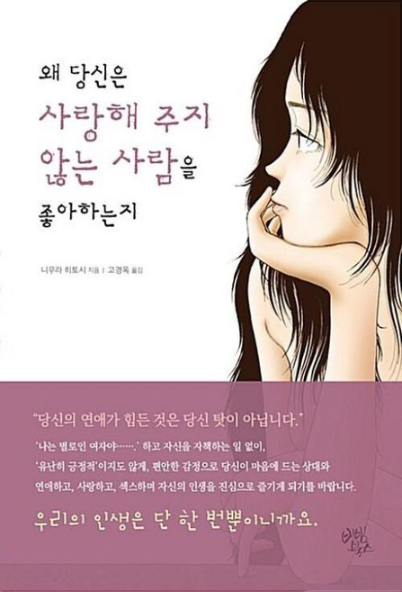 왜 당신은 사랑해 주지 않는 사람을 좋아하는지, 비빔북스, 니무라히토시