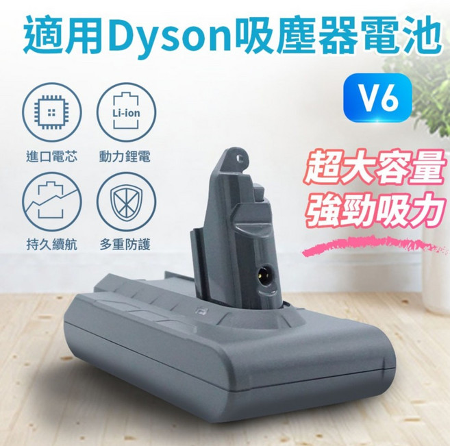 適用 Dyson V6 副廠吸塵器電池, 1個