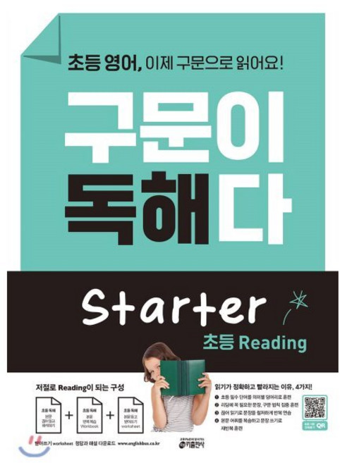 초등 영어 구문이 독해다 Starter : 저절로 Reading이 되는 단어 문장의 구문 독해, 키출판사, 키출판사-영어 구문이 독해다 Starter 시리즈, 상세내용 참조
