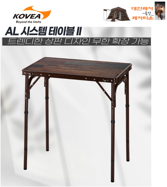 코베아 AL시스템테이블II 확장형테이블 캠핑테이블 야외테이블, 브라운2톤