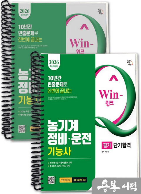 2026 시대에듀 Win-Q 농기계정비 운전기능사 필기 단기합격, 2권 분철 - 분철시 주의, 시대에듀(시대고시기획)