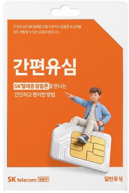 SKT 간편유심, 1개, 오렌지