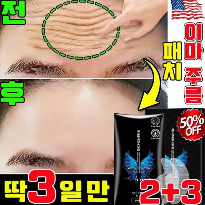 이마 주름 패치 미간 주름 패치 팔자주름패치 콜라겐 미간 주름 패치 얼굴 붙이는주름 패치 얼굴 리프팅 이마 주름 패치 1위 효과적 개선, 5개, 10개입